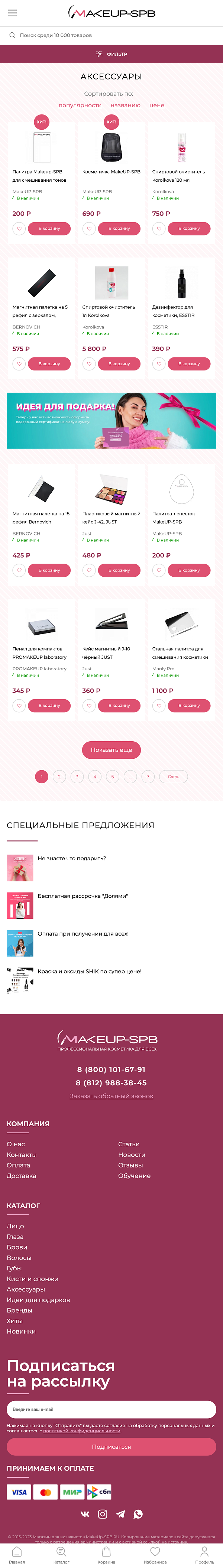 Магазин для визажистов