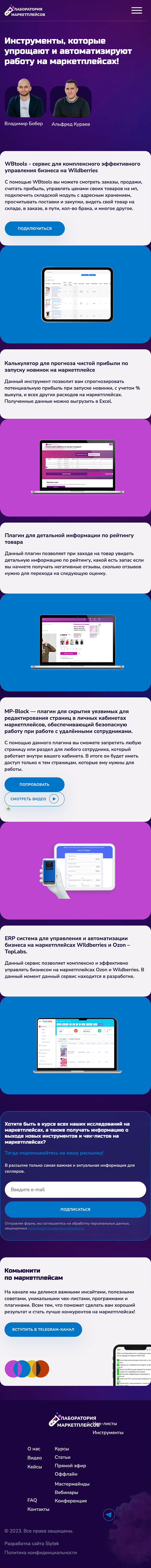Лаборатория маркетплейсов